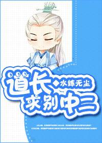 道長,求別中二