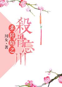 殺阡陌之殺骨忘川