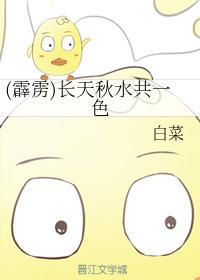 (霹靂)長天秋水共一色