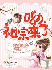 呦,祖宗來了