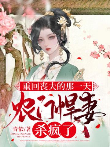 重回喪夫的那一天,農門悍妻殺瘋了