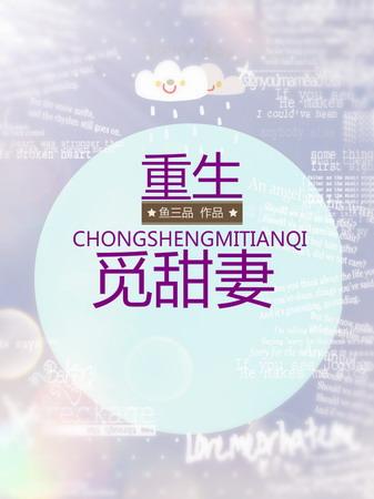 重生覓甜妻