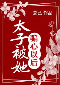 太子被她騙心以後