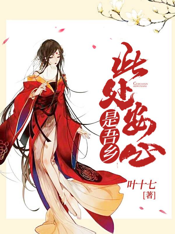 此處安心是吾鄉