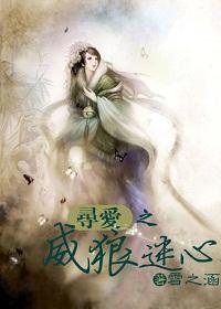 尋愛之威狼迷心