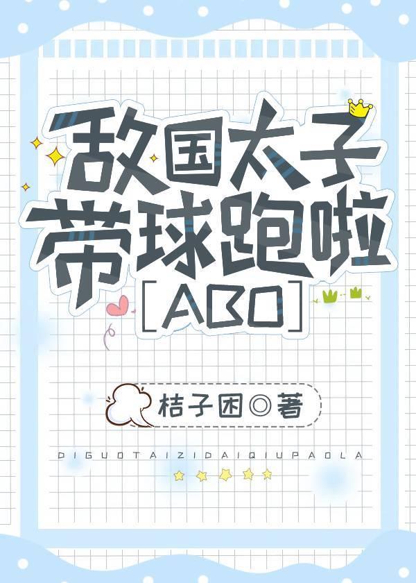 敵國Omega太子帶球跑啦
