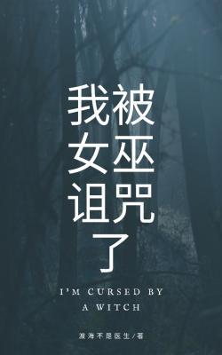 我被女巫詛咒了