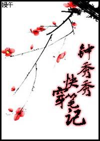 鐘秀秀快穿筆記