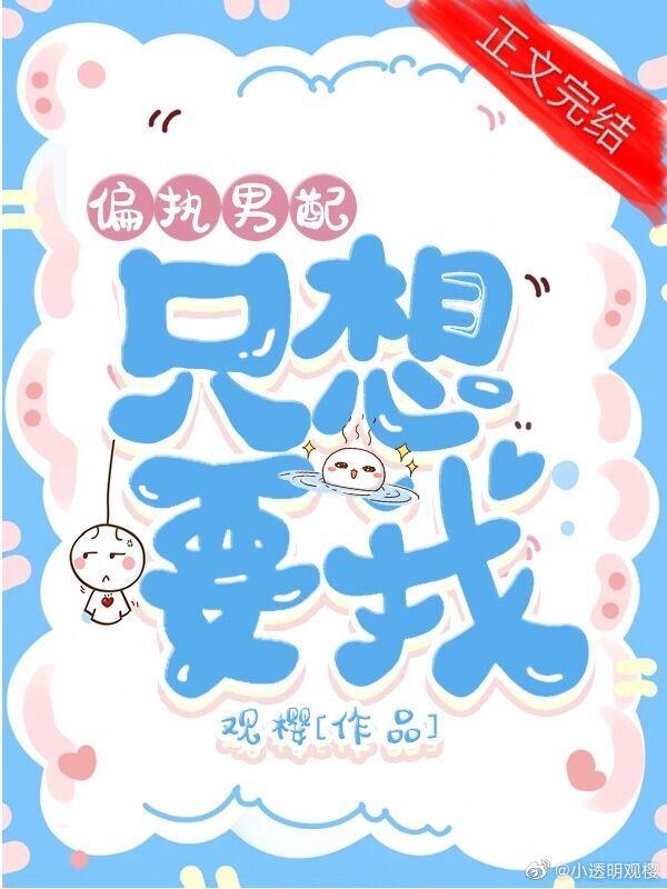 偏執男配只想要我(快穿)