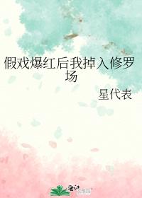 假戲爆紅後我掉入修羅場