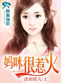 媽咪很惹火