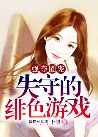 豪門圈寵:失守的緋色游戲