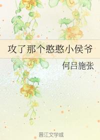攻了那個憨憨小侯爺