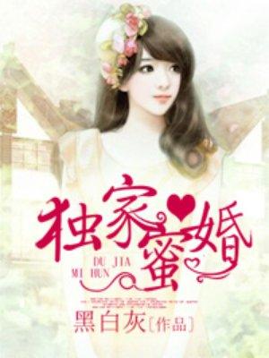 獨家蜜婚:陸少的心尖寵妻