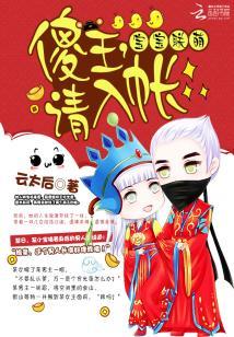 寶寶聯萌:傻王,請入帳