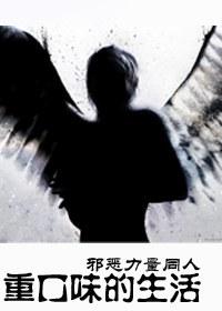 重口味的生活