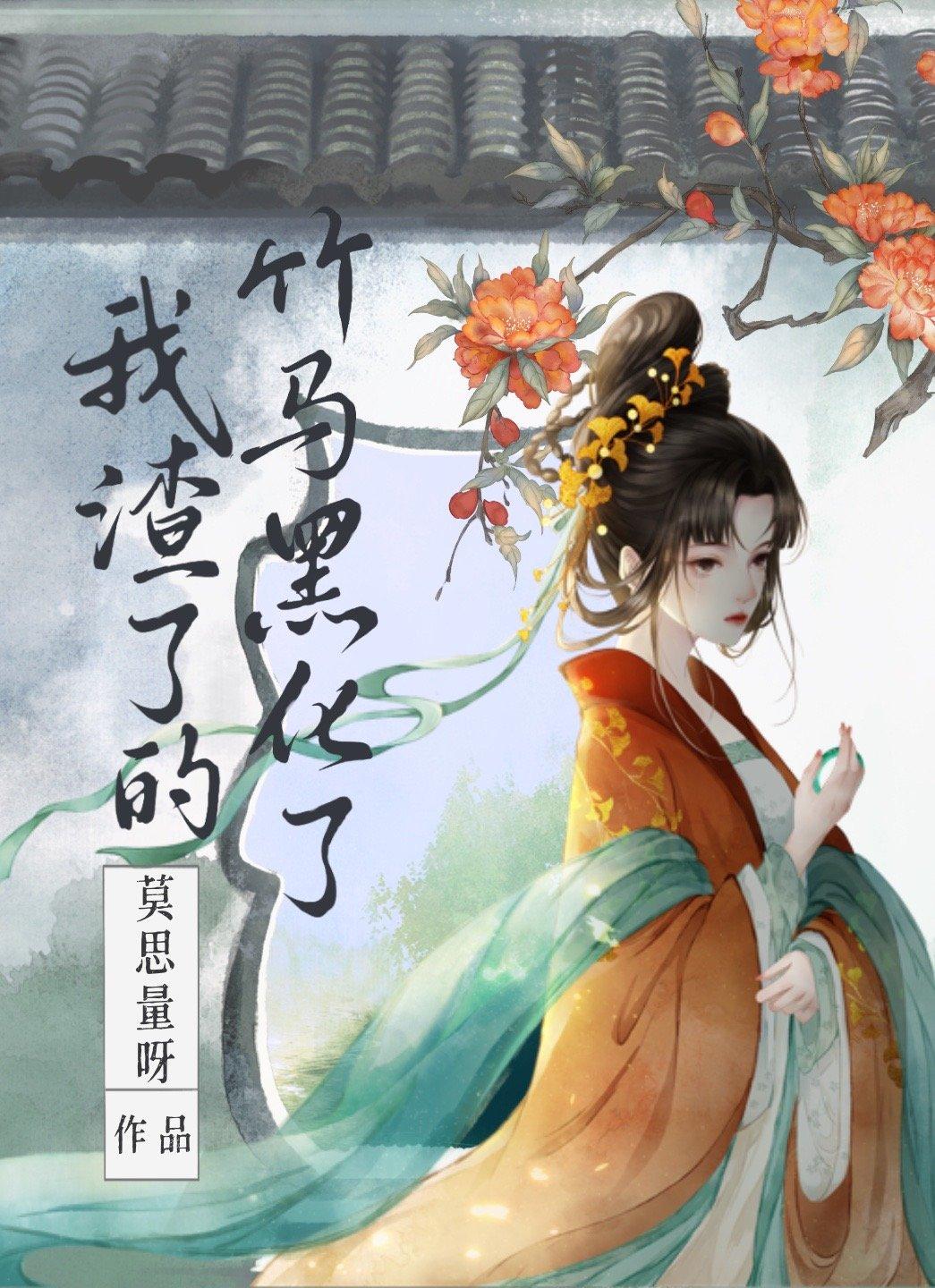 我渣了的竹馬黑化了