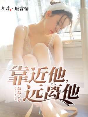 靠近他,遠離他