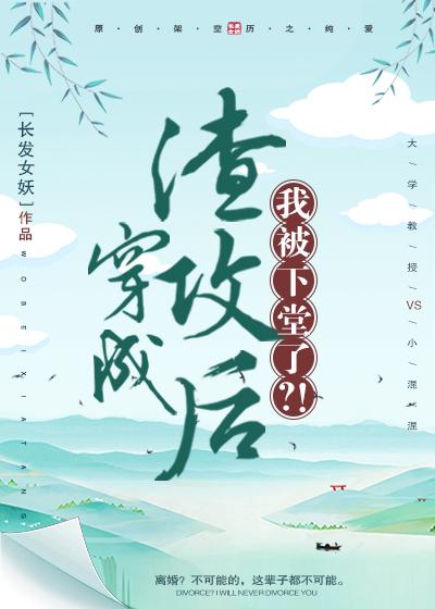 穿成渣攻後,我被下堂了?!