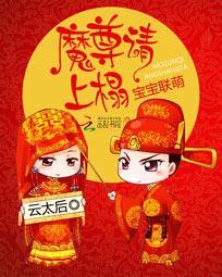 寶寶聯萌:魔尊請上榻