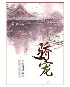 驕寵