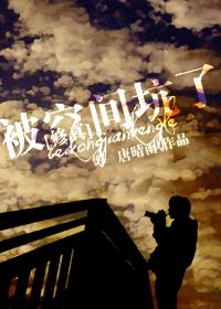 被空間坑了[修真]