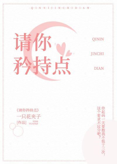請你矜持點!!!