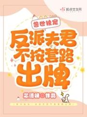 獸世獨寵:反派夫君不按套路出牌