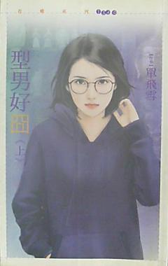 型男好囧(上)