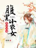 花田喜事:腹黑小農女