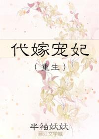 代嫁寵妃(重生)