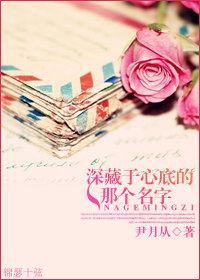 深藏于心底的那個名字