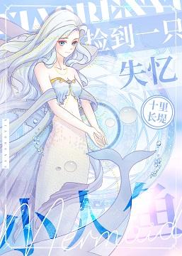 撿到一只失憶小人魚