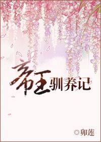 帝王馴養記