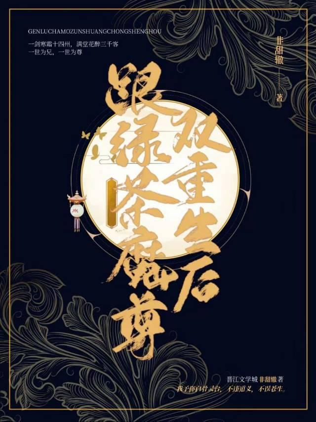 跟綠茶魔尊雙重生後