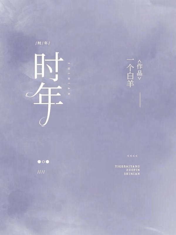 時年