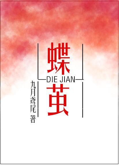 蝶繭[娛樂圈]