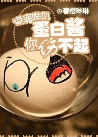 蛋白醬你傷不起