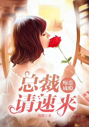 癡戀成瘾:總裁請速來