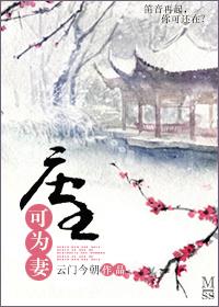 莊主可為妻
