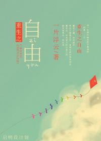 重生之自由
