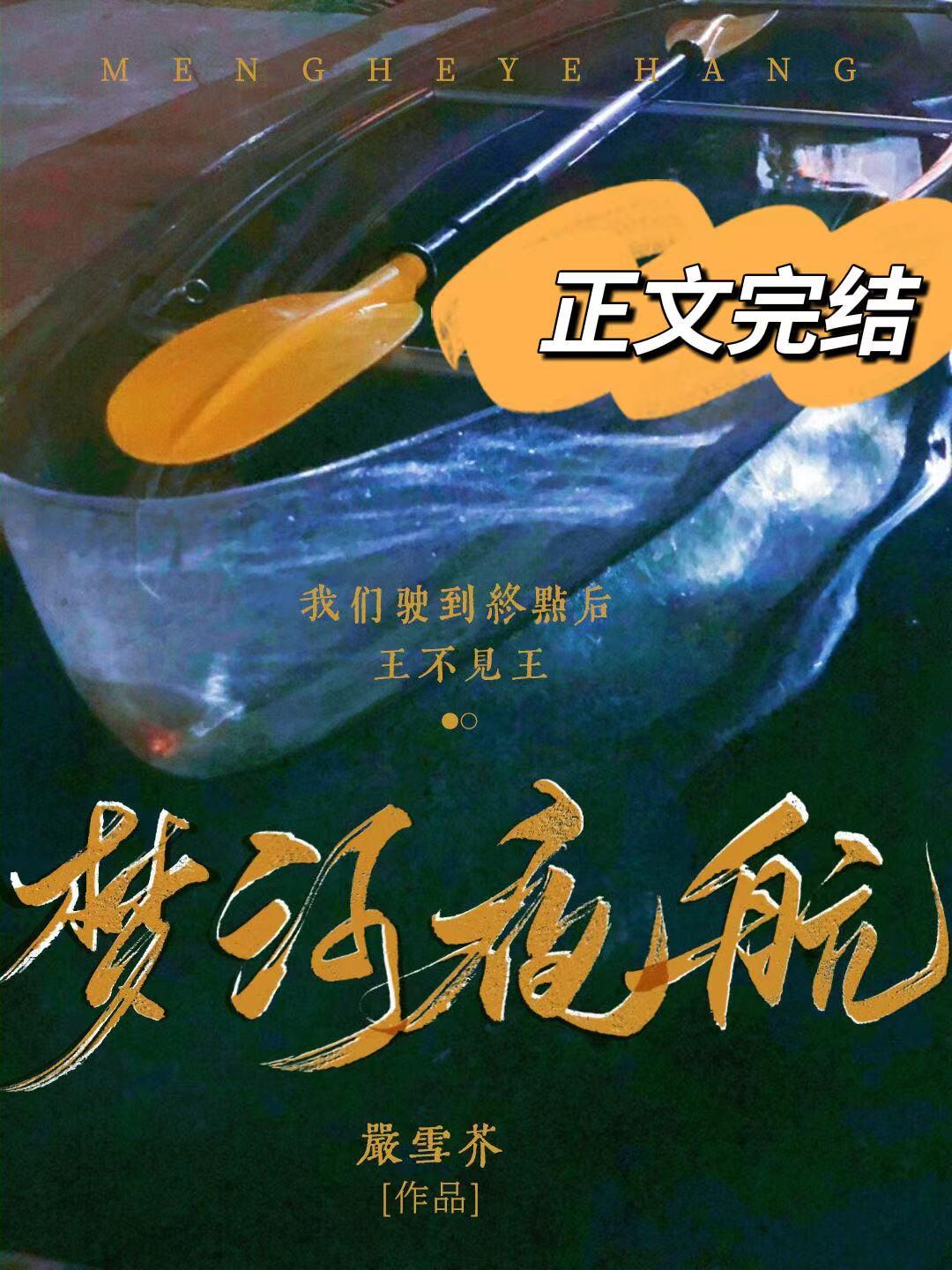 夢河夜航