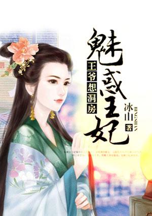 王爺想洞房:魅惑王妃