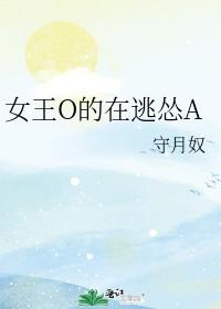 女王O的在逃慫A