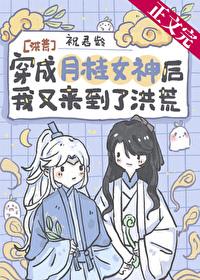 [洪荒]穿成月桂女神後我又來到了洪荒
