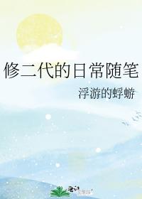 修二代的日常随筆