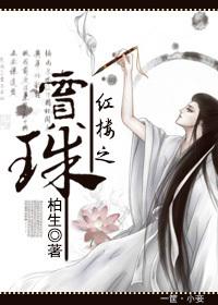 紅樓之賈珠