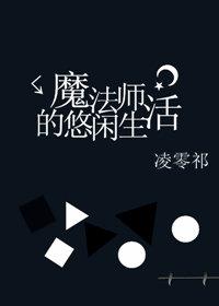 魔法師的悠閑生活