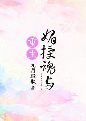重生之媚授魂與