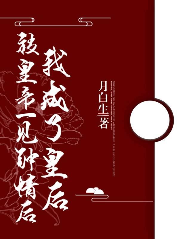 被皇帝一見鐘情後我成了皇後